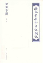 澄衷蒙学堂字课图说  检索普及版  检索手册