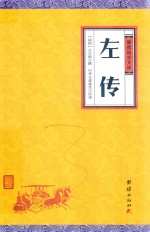 左传