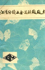 江阴纺织五金器材厂厂志