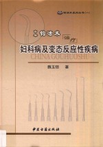 中华钩活术治疗妇科病及变态反应性疾病