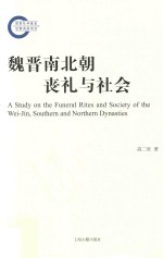 魏晋南北朝丧礼与社会