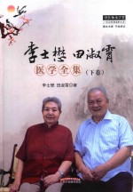 李士懋田淑霄医学全集  下