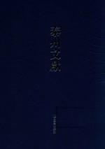泰州文献  第3辑  23  兴化任氏家谱  李氏族谱  兴化李氏传略附别纪  吴氏族谱  施氏家薄谱  靖江朱氏支谱  靖江资善堂朱氏支谱  靖江书带草堂郑氏簨移公直系支谱  续南宫旧德录  初入翰苑记