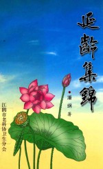 延龄集锦 电子书封面