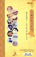 无酸材料与装具  保护与保存  文物  古籍  档案  影像  艺术品