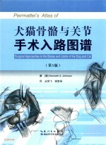 犬猫骨骼与关节手术入路图谱  第5版