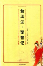 中国古典文学故事  救风尘·琵琶记