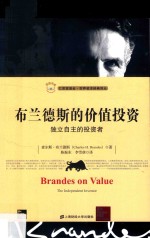 布兰德斯的价值投资  独立自主的投资者  引进版