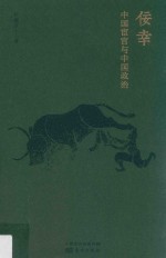 佞幸  中国宦官与中国政治