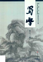 蜀学  第13辑