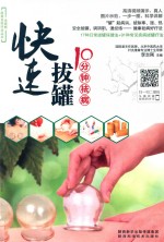 快速拔罐10分钟祛病