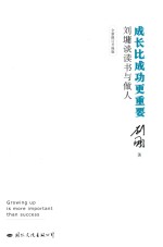 成长比成功更重要  刘墉谈读书与做人  全新修订升级版