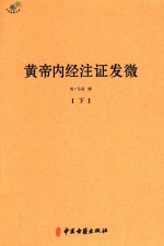 黄帝内经注证发微  下