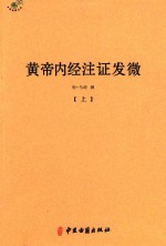 黄帝内经注证发微  上