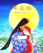 日本小学馆名著绘本  辉夜姬