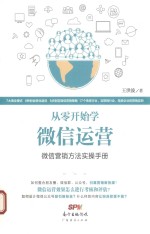 从零开始学微信运营  微信营销方法实操手册