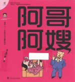 阿哥阿嫂  傻样儿  朱森林系列幽默漫画