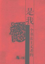 是我  一个书法主义者的无言之诗