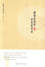 暨南中文新知文丛  周邦彦及其学术史考论