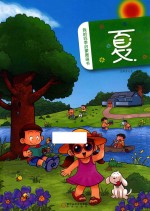 我的四季启蒙图画书  夏