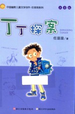 任溶溶系列  中国幽默儿童文学创作  丁丁探案  注音版