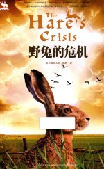 黑鹤自然之歌系列  野兔的危机