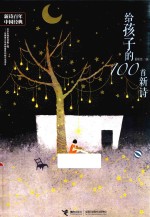 给孩子的100首新诗  9-14岁