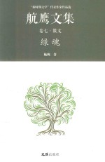 绿魂  第7卷  散文