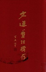 文选旧注辑存  第10册