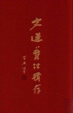 文选旧注辑存  第6册