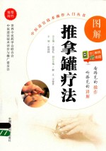 图解推拿罐疗法