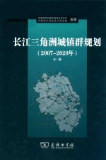长江三角洲城镇群规划  2007-2020年  中
