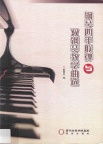 钢琴四手联弹与双钢琴教学曲选