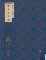徐苹芳北京文献整理系列  辑本析津志