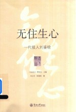无住生心  一代报人刘鉴铨