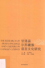 甘洛县尔苏藏族语言文化研究