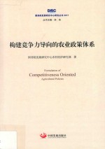 2017国务院发展研究中心研究丛书  构建竞争力导向的农业政策体系