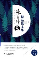 朱自清精品散文集  上