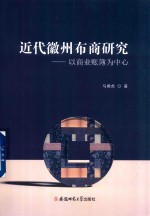 近代徽州布商研究  以商业账簿为中心