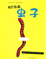 奇想国当代精选  我只会画虫子  3-6岁