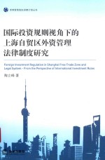 国际投资规则视角下的上海自贸区外资管理法律制度研究