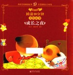 睡前10分钟美绘故事  成长之夜  彩图注音版