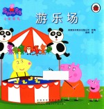 小猪佩奇  游乐场