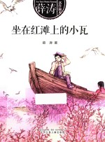 坐在红滩上的小瓦