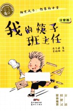 肖云峰阳光成长小说系列  我的筷子班主任