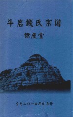 斗岩钱氏宗谱  余庆堂