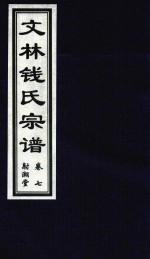 文林钱氏宗谱  卷7  射潮堂