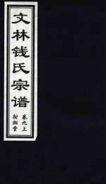 文林钱氏宗谱  卷9  上  射潮堂