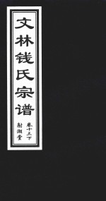 文林钱氏宗谱  卷13  下  射潮堂