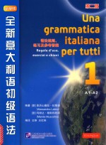 全新意大利语初级语法  第2版